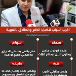 أغرب أسباب قضايا الخلع والطلاق