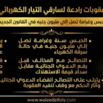 ⚠️ تحذير هام: عقوبات رادعة وغرامات مليونية لسارقي التيار الكهربائي في القانون الجديد ⚠️