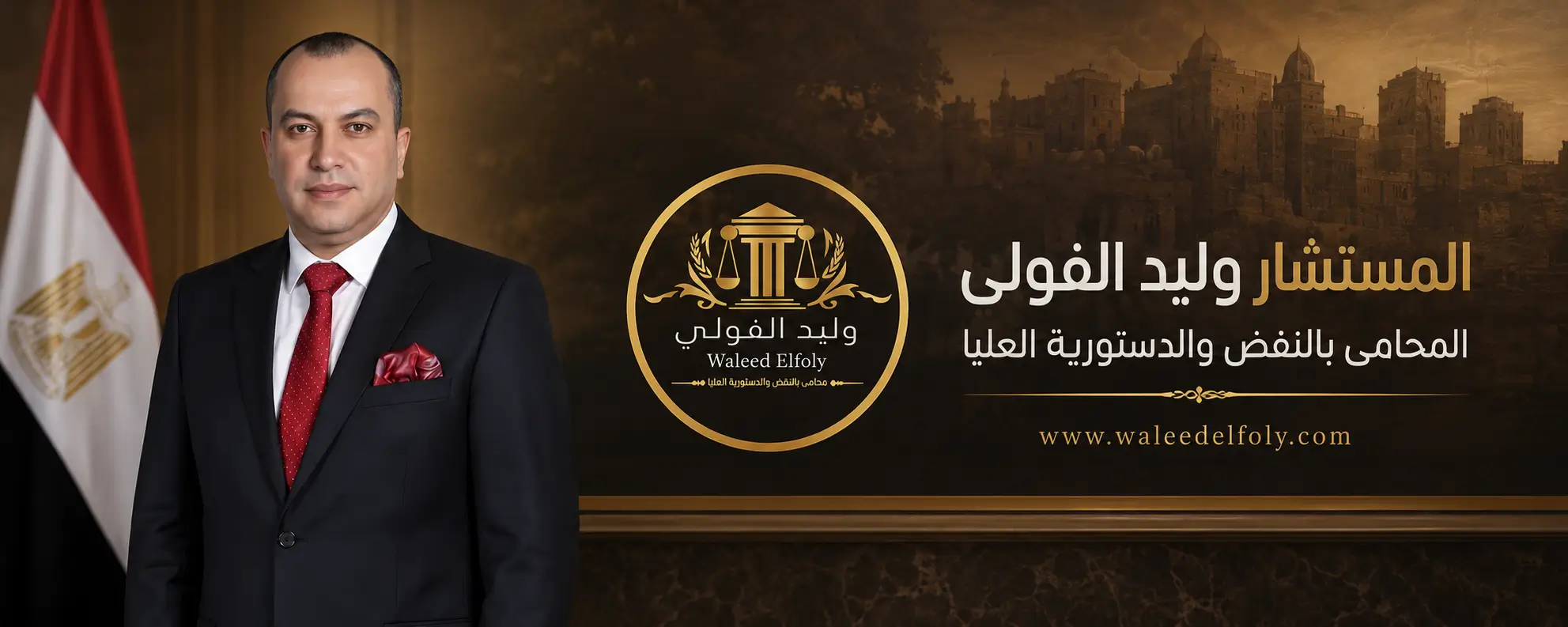 مكتب المستشار وليد الفولي للمحاماة